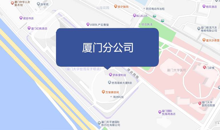 廈門(mén)分公司