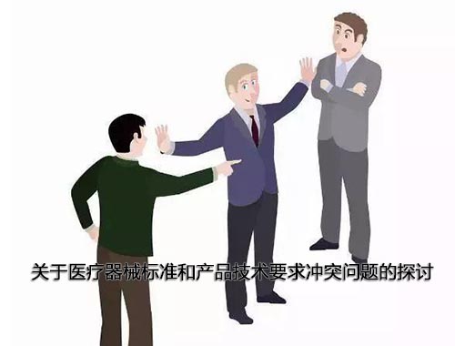 醫(yī)療器械標(biāo)準(zhǔn)和產(chǎn)品技術(shù)要求沖突怎么辦，以哪個(gè)為準(zhǔn)？(圖1)