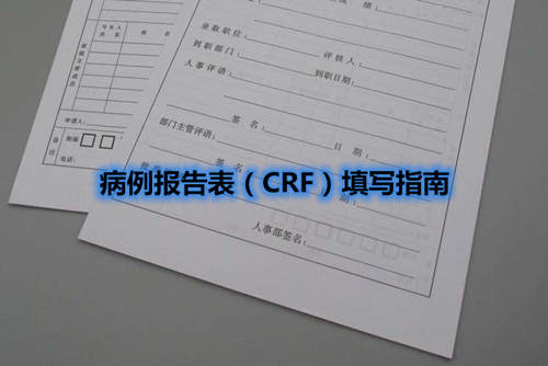 病例報告表（CRF）填寫指南