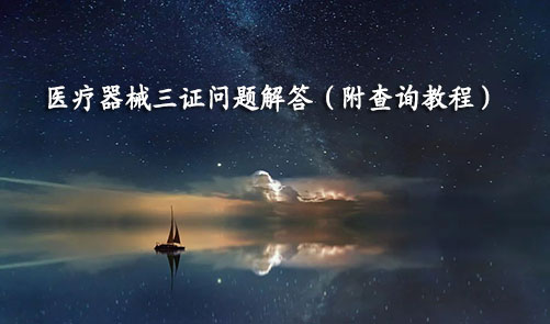 醫(yī)療器械三證是哪三證，如何查詢？(圖1)