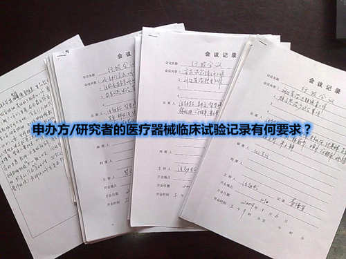 申辦方/研究者的醫(yī)療器械臨床試驗(yàn)記錄有何要求？(圖1)