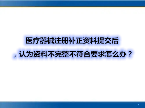 醫(yī)療器械注冊補正資料提交后，認(rèn)為資料不完整不符合要求怎么辦？(圖1)