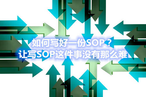 如何寫(xiě)好一份SOP？讓寫(xiě)SOP這件事沒(méi)有那么難(圖1)