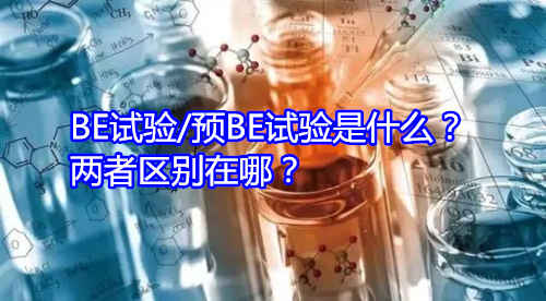 BE試驗(yàn)/預(yù)BE試驗(yàn)是什么？兩者區(qū)別在哪？(圖1)