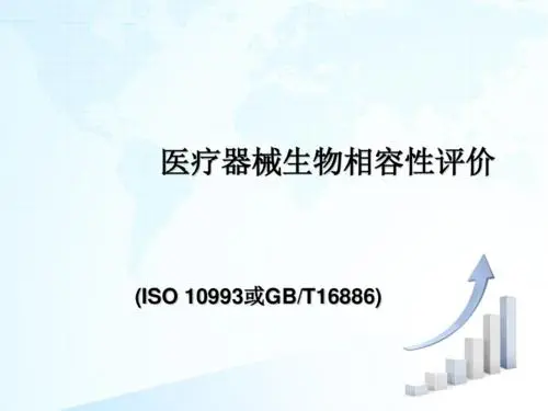 醫(yī)療器械生物相容性評(píng)價(jià)的要點(diǎn)