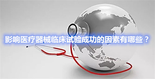 影響醫(yī)療器械臨床試驗成功的因素有哪些？(圖1)