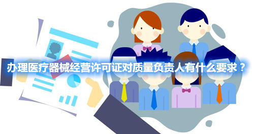 辦理醫(yī)療器械經(jīng)營許可證對質(zhì)量負責人有什么要求？