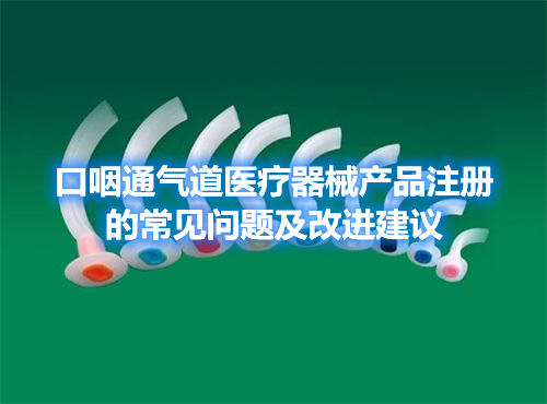 口咽通氣道醫(yī)療器械產(chǎn)品注冊的常見問題及改進(jìn)建議(圖1)