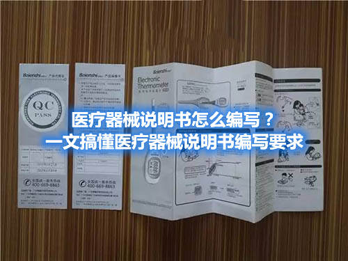 醫(yī)療器械說明書怎么編寫？一文搞懂醫(yī)療器械說明書編寫要求