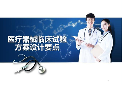 醫(yī)療器械臨床試驗方案設計重點因素分析(圖1) 醫(yī)療器械臨床試驗方案設計重點因素分析(圖1)