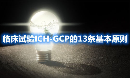 臨床試驗(yàn)ICH-GCP的13條基本原則