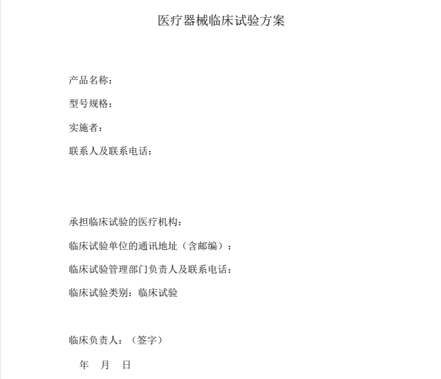 如何快速學(xué)習(xí)理解醫(yī)療器械臨床試驗方案？(圖1)