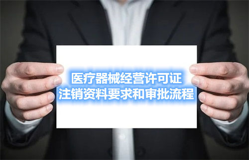 醫(yī)療器械經(jīng)營許可證注銷資料要求和審批流程