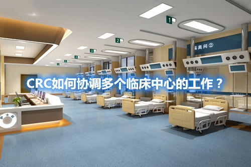CRC如何協(xié)調(diào)多個(gè)臨床中心的工作？