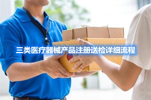 三類醫(yī)療器械產(chǎn)品注冊檢驗(yàn)委托檢驗(yàn)詳細(xì)流程