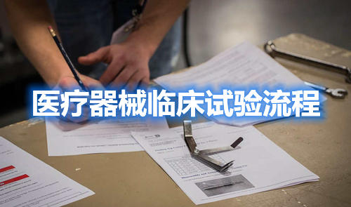 醫(yī)療器械臨床試驗(yàn)流程,請(qǐng)教指點(diǎn)一下,怎么做??？(圖1)