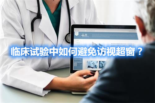 臨床試驗中如何避免訪視超窗？(圖1)