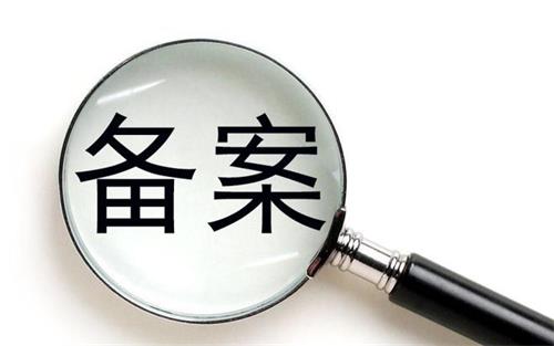 消字號的產(chǎn)品可以在藥監(jiān)局備案嗎？(圖1)