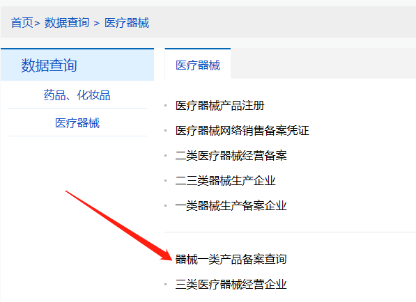 河南第一類醫(yī)療器械產(chǎn)品備案信息在哪里查詢？(圖2)