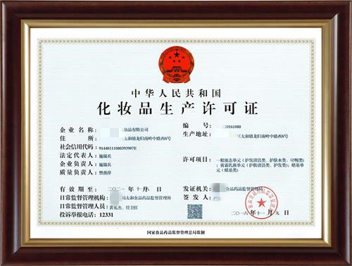 化妝品生產(chǎn)許可證有效期多少年？到期了怎么辦？