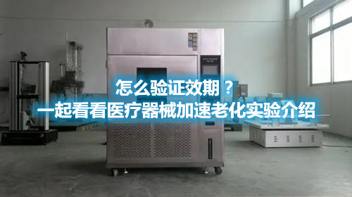 怎么驗證效期？一起看看醫(yī)療器械加速老化實驗介紹(圖1)