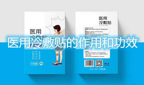 醫(yī)用冷敷貼的作用和功效