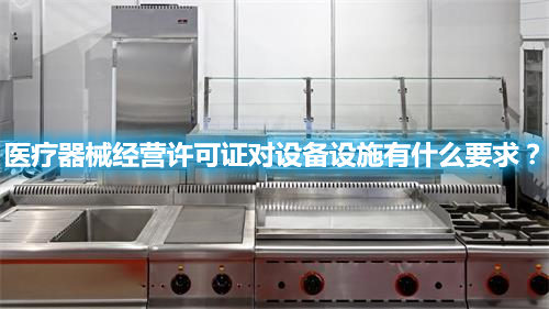 醫(yī)療器械經(jīng)營許可證對設(shè)備設(shè)施有什么要求？(圖1)