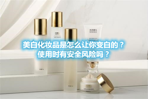 美白化妝品是怎么讓你變白的？使用時有安全風險嗎？(圖1)