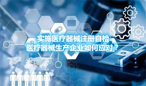 實(shí)施醫(yī)療器械注冊(cè)自檢，醫(yī)療器械生產(chǎn)企業(yè)如何應(yīng)對(duì)？(圖1)