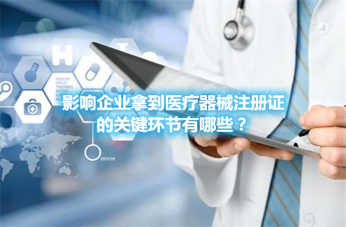 醫(yī)療器械注冊哪些環(huán)節(jié)影響成功審批的通過率？(圖1)