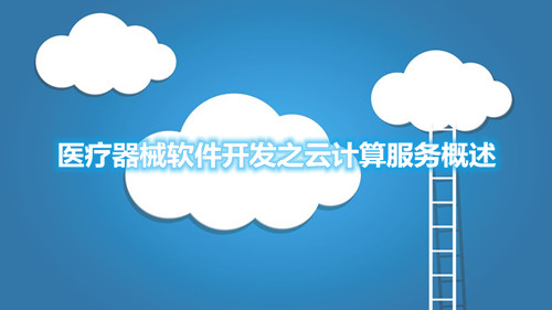 醫(yī)療器械軟件開(kāi)發(fā)之云計(jì)算服務(wù)概述