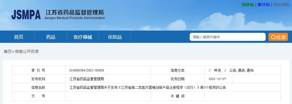 江蘇省藥品監(jiān)督管理局關(guān)于發(fā)布《江蘇省第二類醫(yī)療器械創(chuàng)新產(chǎn)品注冊(cè)程序（試行）》等3個(gè)程序的公告