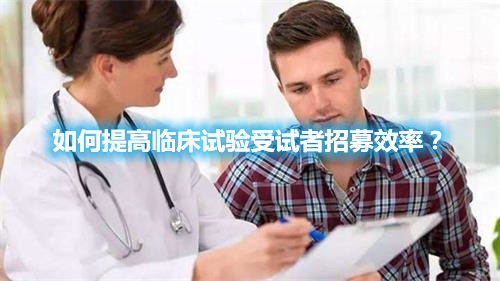 如何提高臨床試驗(yàn)受試者招募效率？(圖1)