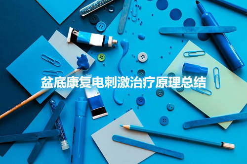 盆底康復電刺激治療原理總結