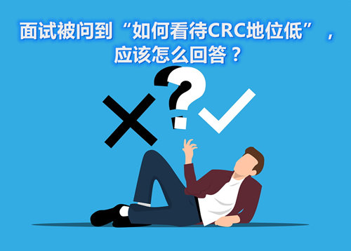 面試被問到“如何看待CRC地位低”，應(yīng)該怎么回答？(圖1)