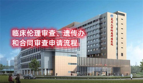 復(fù)旦大學附屬腫瘤醫(yī)院臨床倫理審查、遺傳辦和合同審查申請流程(圖1)