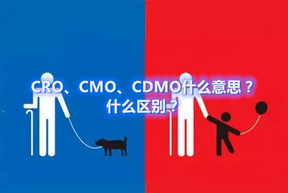 CRO、CMO、CDMO什么意思？什么區(qū)別？(圖1)