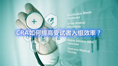 CRA如何提高受試者入組效率？這四個容易忽略的問題要搞清楚