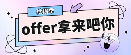 以CRA為例，拿到多份Offer怎么比較，怎么選擇？(圖1)