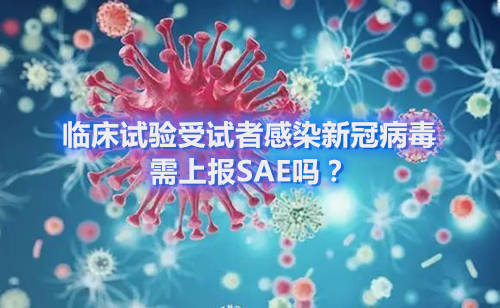臨床試驗(yàn)受試者感染新冠病毒，需上報(bào)SAE嗎？(圖1)