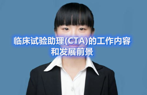 臨床試驗助理(CTA)的工作內(nèi)容和發(fā)展前景(圖1)