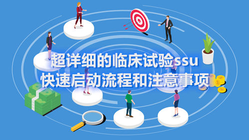 超詳細(xì)的臨床試驗ssu快速啟動流程和注意事項(圖1)