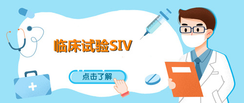 siv臨床什么意思？淺談臨床試驗SIV中心啟動訪視(圖1)