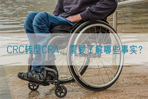 CRC轉(zhuǎn)型CRA，需要了解哪些事實？(圖1)