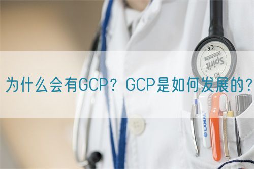 為什么會有GCP？GCP是如何發(fā)展的？(圖1)