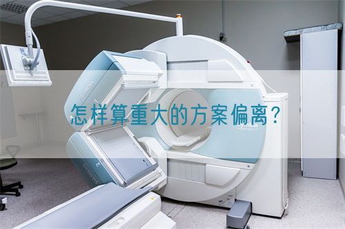 怎樣算重大的方案偏離？(圖1)