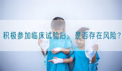 積極參加臨床試驗后，是否存在風(fēng)險？(圖1)