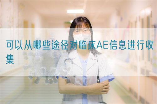 可以從哪些途徑對臨床AE信息進(jìn)行收集(圖1)