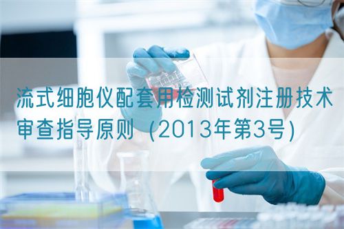 流式細(xì)胞儀配套用檢測(cè)試劑注冊(cè)技術(shù)審查指導(dǎo)原則（2013年第3號(hào)）(圖1)