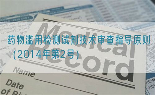 藥物濫用檢測試劑技術(shù)審查指導(dǎo)原則(2014年第2號)(圖1) 藥物濫用檢測試劑技術(shù)審查指導(dǎo)原則(2014年第2號)(圖1)